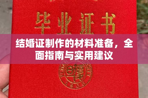 诸暨结婚证制作的材料准备，全面指南与实用建议