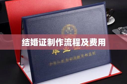 诸暨结婚证制作流程及费用