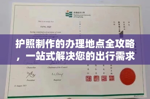 诸暨护照制作的办理地点全攻略，一站式解决您的出行需求