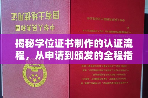 诸暨揭秘学位证书制作的认证流程，从申请到颁发的全程指南