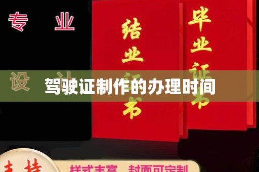 诸暨驾驶证制作的办理时间