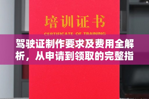 诸暨驾驶证制作要求及费用全解析，从申请到领取的完整指南
