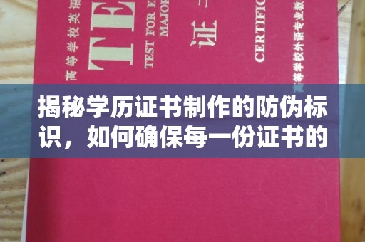 诸暨揭秘学历证书制作的防伪标识，如何确保每一份证书的真实性？