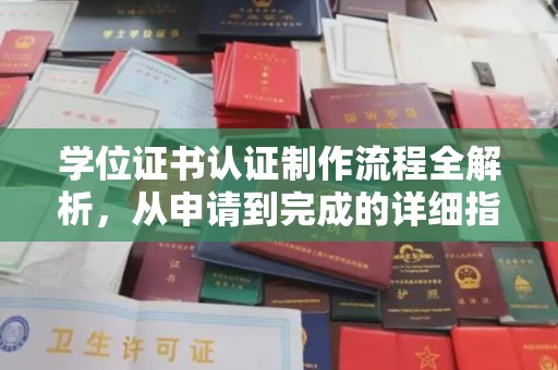 诸暨学位证书认证制作流程全解析，从申请到完成的详细指南