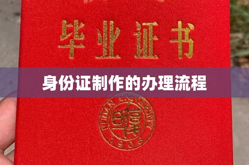 诸暨身份证制作的办理流程