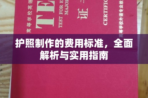 诸暨护照制作的费用标准，全面解析与实用指南