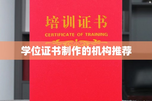诸暨学位证书制作的机构推荐