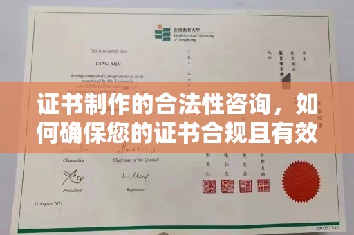 诸暨证书制作的合法性咨询，如何确保您的证书合规且有效？