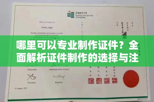 诸暨哪里可以专业制作证件？全面解析证件制作的选择与注意事项