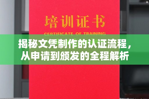 诸暨揭秘文凭制作的认证流程，从申请到颁发的全程解析