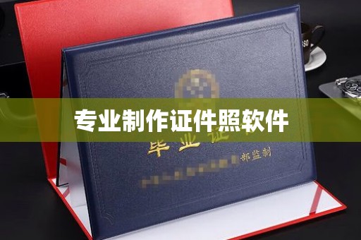 诸暨专业制作证件照软件