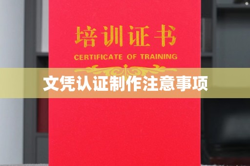 诸暨文凭认证制作注意事项