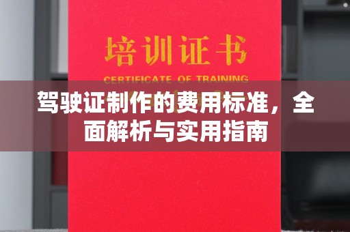 诸暨驾驶证制作的费用标准，全面解析与实用指南