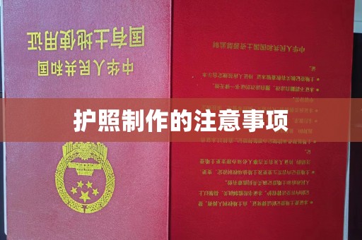 诸暨护照制作的注意事项
