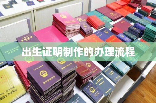 诸暨出生证明制作的办理流程