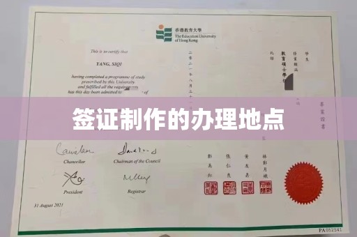 诸暨签证制作的办理地点
