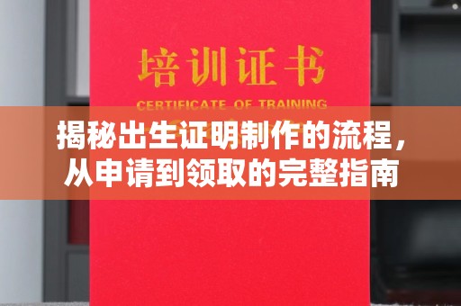 诸暨揭秘出生证明制作的流程，从申请到领取的完整指南