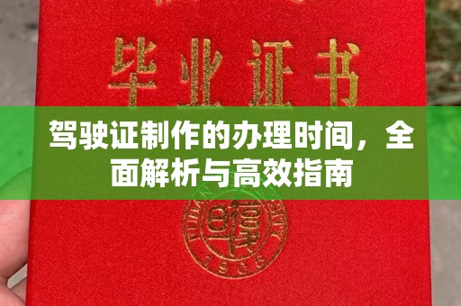 诸暨驾驶证制作的办理时间，全面解析与高效指南