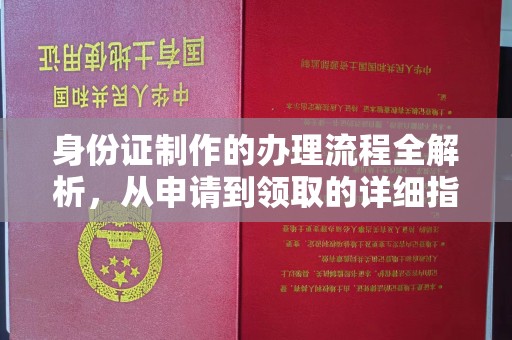诸暨身份证制作的办理流程全解析，从申请到领取的详细指南