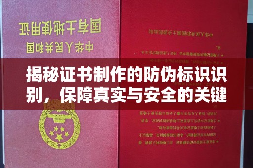 诸暨揭秘证书制作的防伪标识识别，保障真实与安全的关键