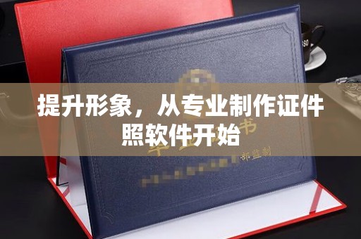 诸暨提升形象，从专业制作证件照软件开始
