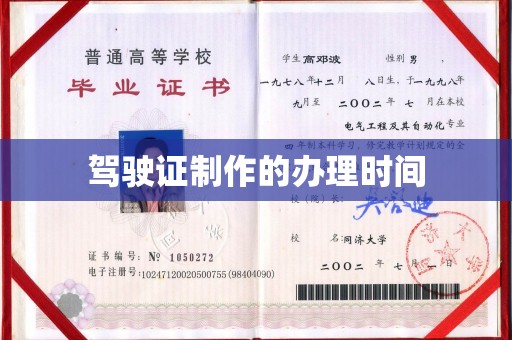 诸暨驾驶证制作的办理时间