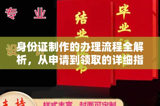 诸暨身份证制作的办理流程全解析，从申请到领取的详细指南