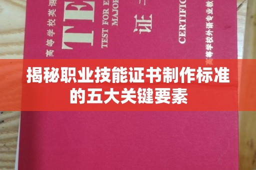 诸暨揭秘职业技能证书制作标准的五大关键要素