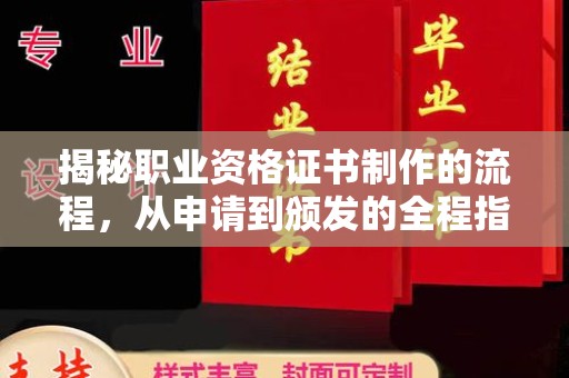 诸暨揭秘职业资格证书制作的流程，从申请到颁发的全程指南