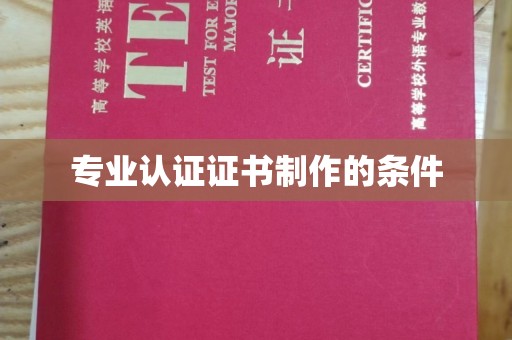诸暨专业认证证书制作的条件