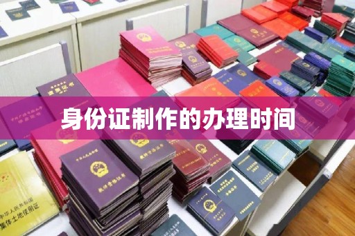 诸暨身份证制作的办理时间