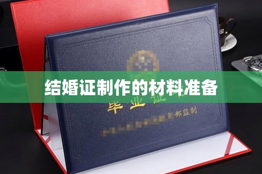 诸暨结婚证制作的材料准备