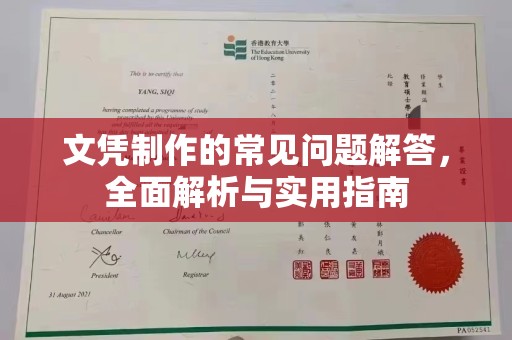 诸暨文凭制作的常见问题解答，全面解析与实用指南