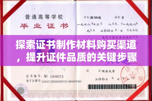 诸暨探索证书制作材料购买渠道，提升证件品质的关键步骤