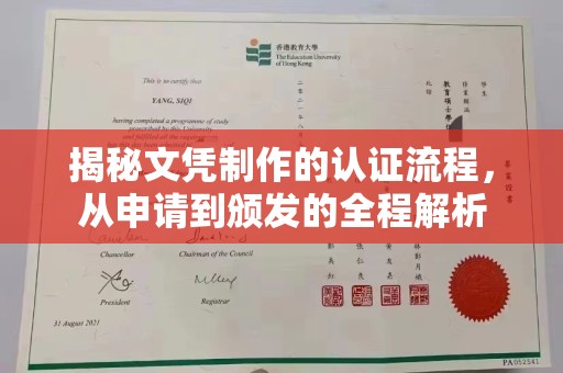 诸暨揭秘文凭制作的认证流程，从申请到颁发的全程解析