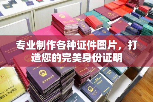 诸暨专业制作各种证件图片，打造您的完美身份证明