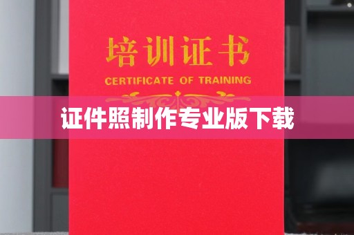 诸暨证件照制作专业版下载