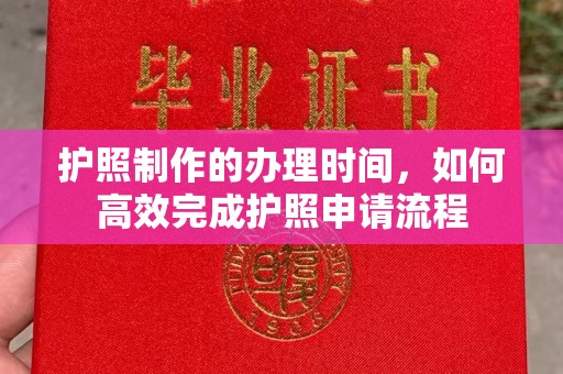 诸暨护照制作的办理时间，如何高效完成护照申请流程