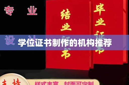 诸暨学位证书制作的机构推荐