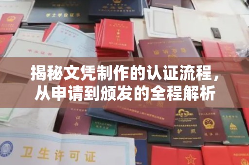 诸暨揭秘文凭制作的认证流程，从申请到颁发的全程解析