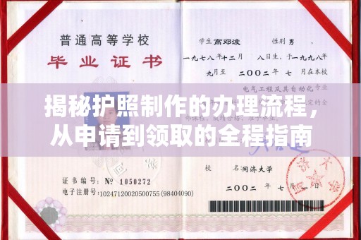 诸暨揭秘护照制作的办理流程，从申请到领取的全程指南