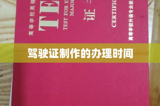 诸暨驾驶证制作的办理时间