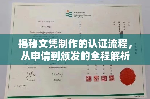 诸暨揭秘文凭制作的认证流程，从申请到颁发的全程解析