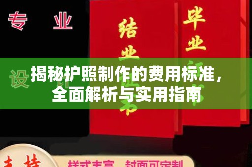 诸暨揭秘护照制作的费用标准，全面解析与实用指南