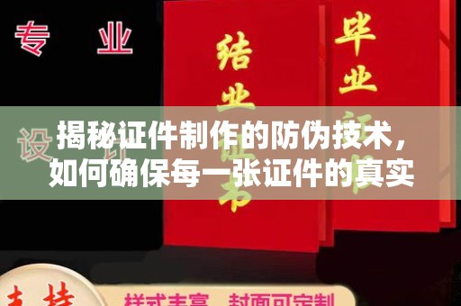诸暨揭秘证件制作的防伪技术，如何确保每一张证件的真实性