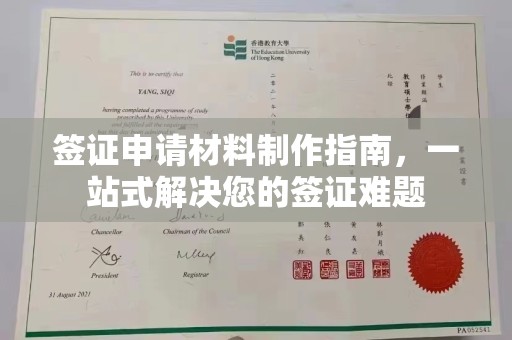 诸暨签证申请材料制作指南，一站式解决您的签证难题