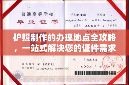 诸暨护照制作的办理地点全攻略，一站式解决您的证件需求