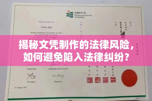 诸暨揭秘文凭制作的法律风险，如何避免陷入法律纠纷？