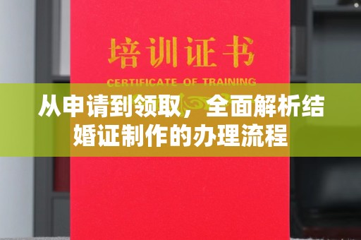 诸暨从申请到领取，全面解析结婚证制作的办理流程