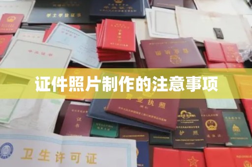 诸暨证件照片制作的注意事项